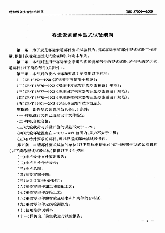 客运索道部件型式试验细则（TSG S7005-2005）