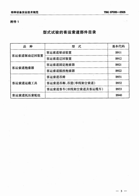 客运索道部件型式试验细则（TSG S7005-2005）