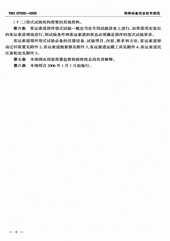 客运索道部件型式试验细则（TSG S7005-2005）