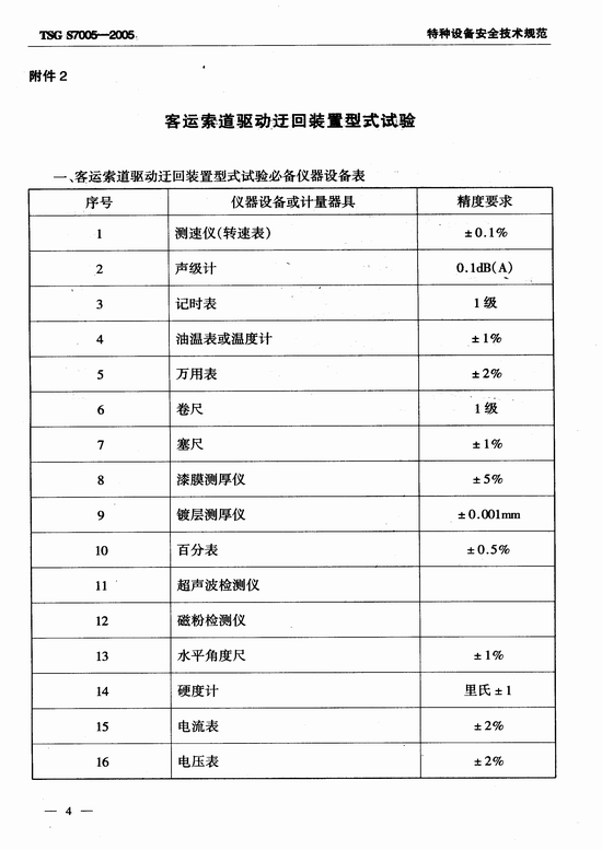 客运索道部件型式试验细则（TSG S7005-2005）
