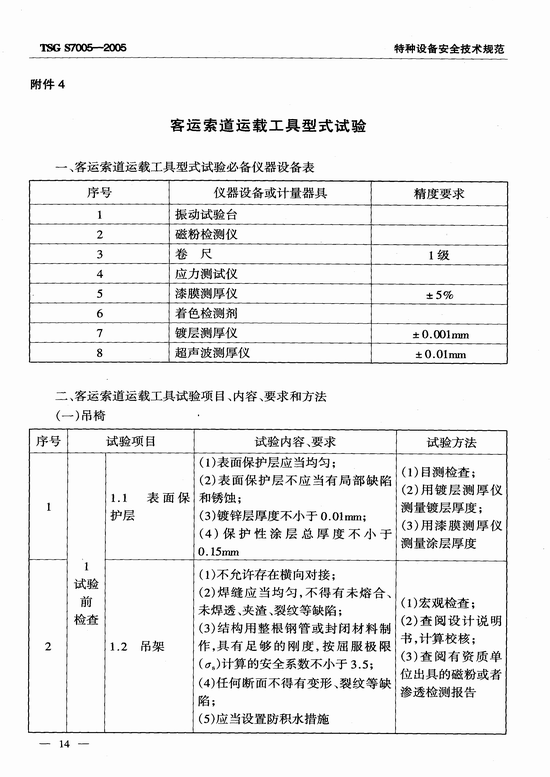 客运索道部件型式试验细则（TSG S7005-2005）