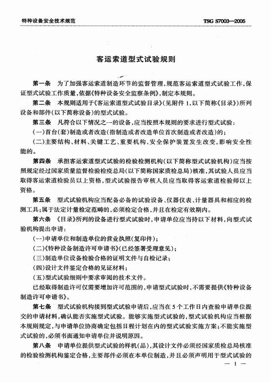 客运索道型式试验规则（TSG S7003-2005）