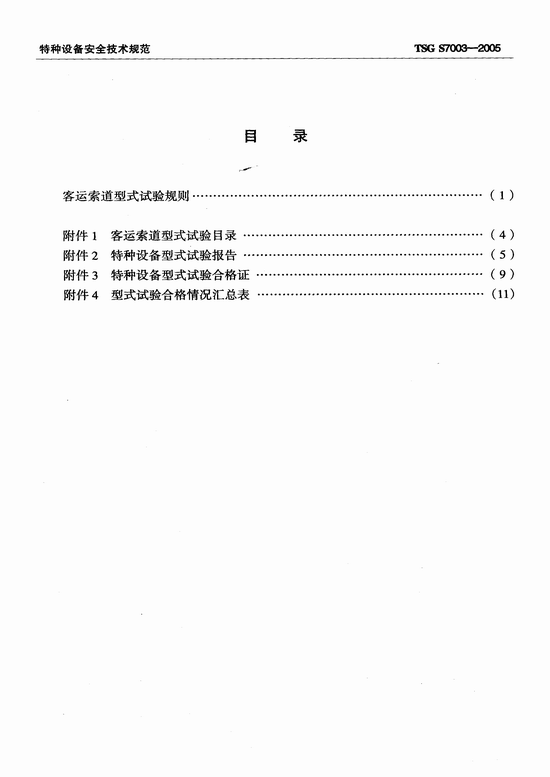 客运索道型式试验规则（TSG S7003-2005）