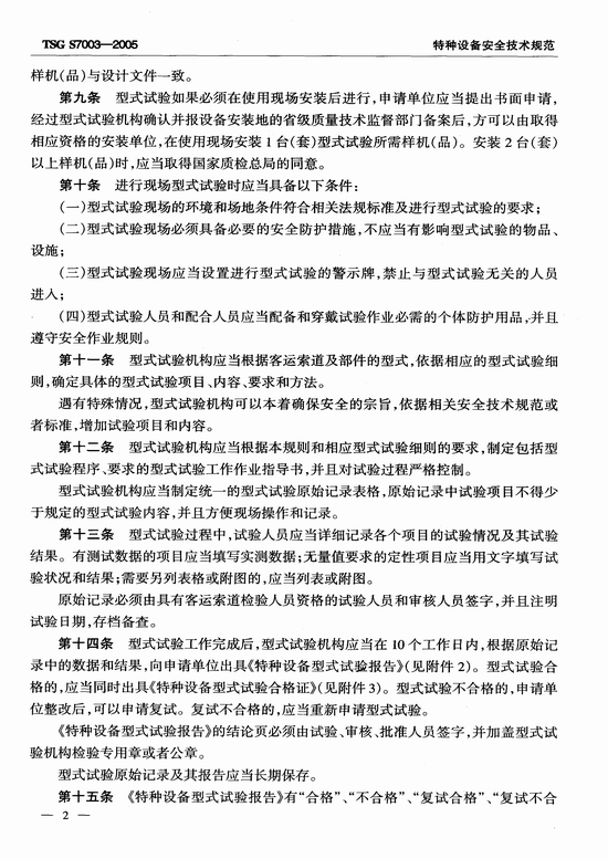 客运索道型式试验规则（TSG S7003-2005）