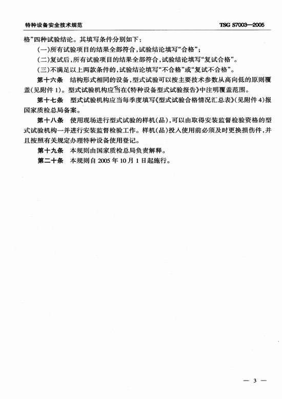 客运索道型式试验规则（TSG S7003-2005）
