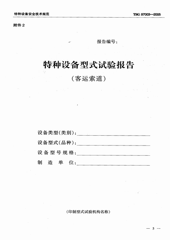 客运索道型式试验规则（TSG S7003-2005）