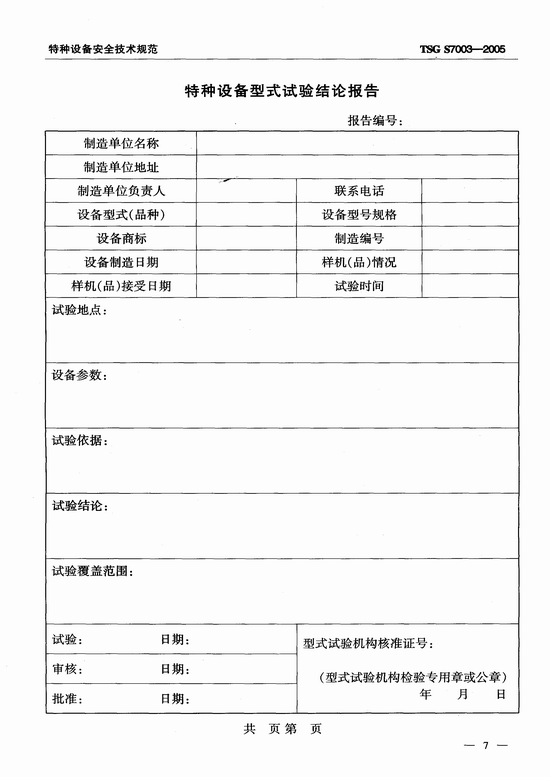 客运索道型式试验规则（TSG S7003-2005）