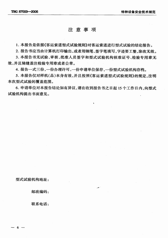 客运索道型式试验规则（TSG S7003-2005）