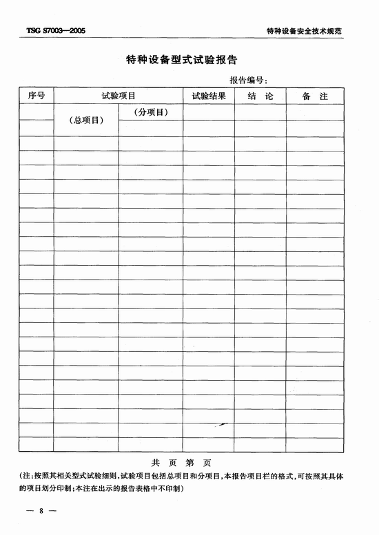 客运索道型式试验规则（TSG S7003-2005）