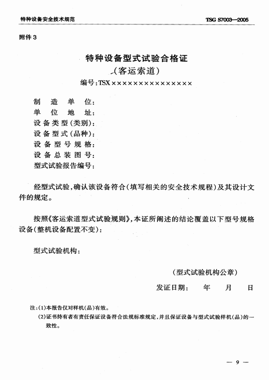 客运索道型式试验规则（TSG S7003-2005）