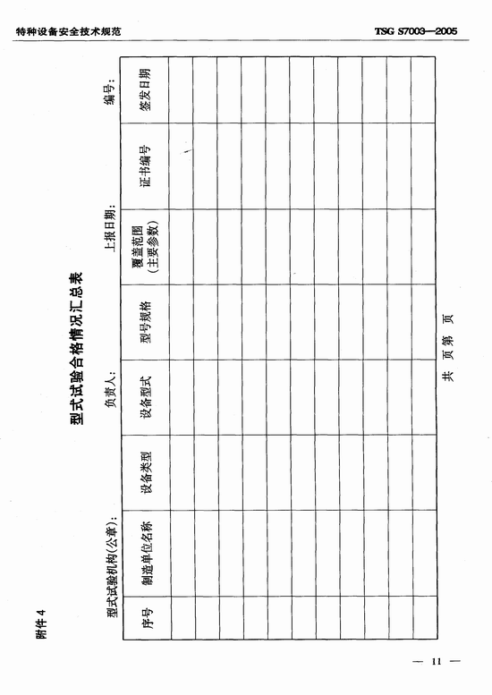 客运索道型式试验规则（TSG S7003-2005）