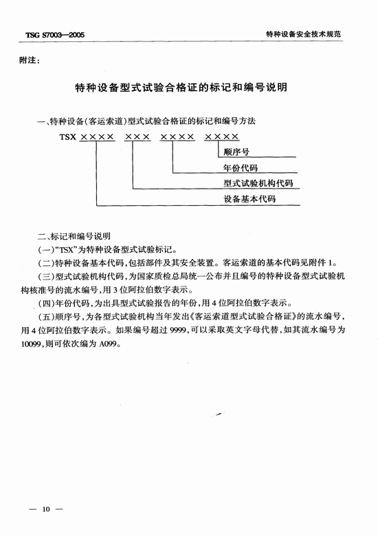 客运索道型式试验规则（TSG S7003-2005）