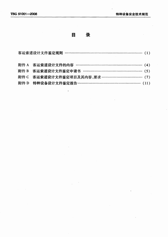 客运索道设计文件鉴定规则(TSG S1001-2008)