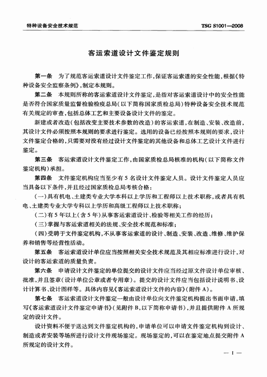 客运索道设计文件鉴定规则(TSG S1001-2008)