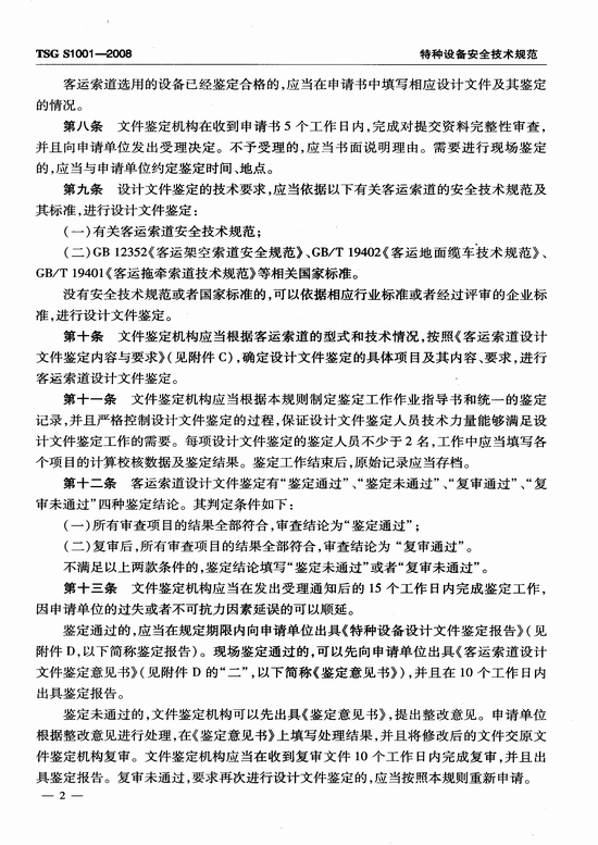 客运索道设计文件鉴定规则(TSG S1001-2008)