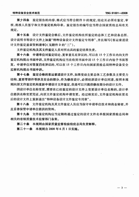 客运索道设计文件鉴定规则(TSG S1001-2008)