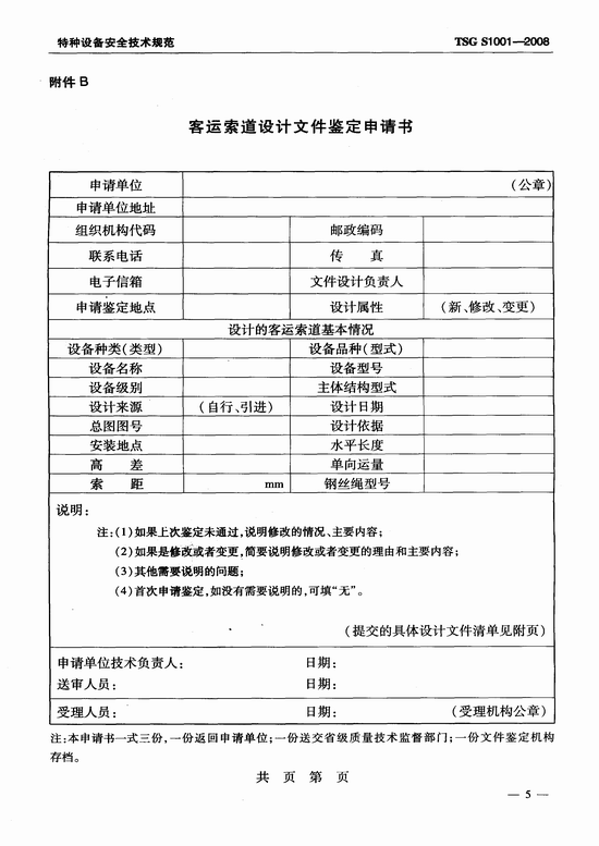 客运索道设计文件鉴定规则(TSG S1001-2008)