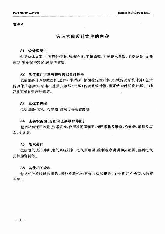客运索道设计文件鉴定规则(TSG S1001-2008)