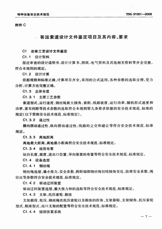 客运索道设计文件鉴定规则(TSG S1001-2008)