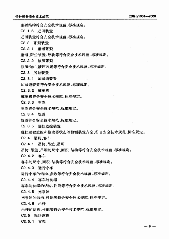 客运索道设计文件鉴定规则(TSG S1001-2008)