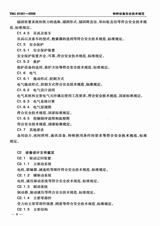 客运索道设计文件鉴定规则(TSG S1001-2008)