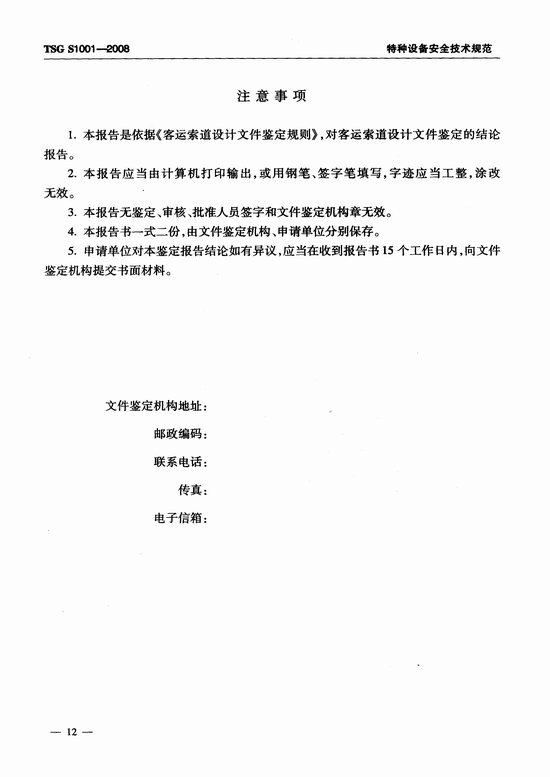 客运索道设计文件鉴定规则(TSG S1001-2008)
