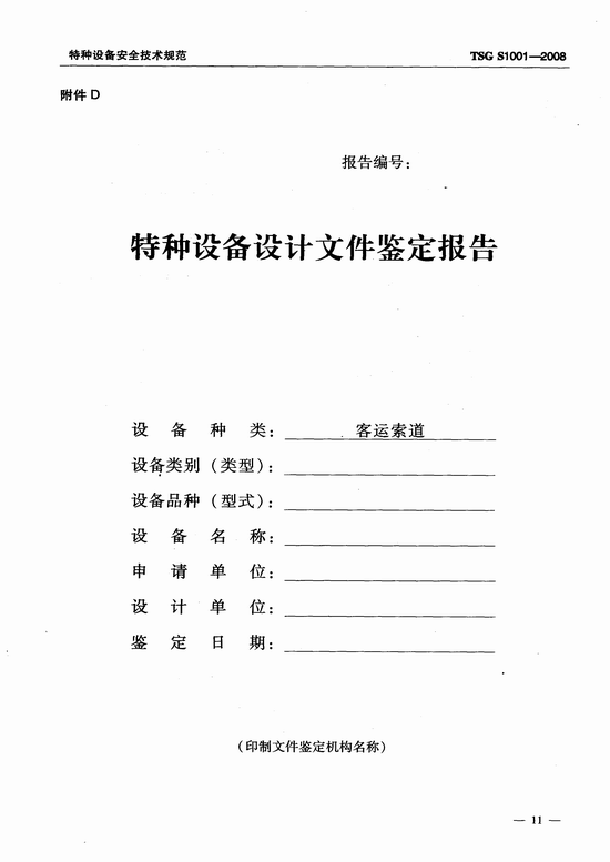 客运索道设计文件鉴定规则(TSG S1001-2008)