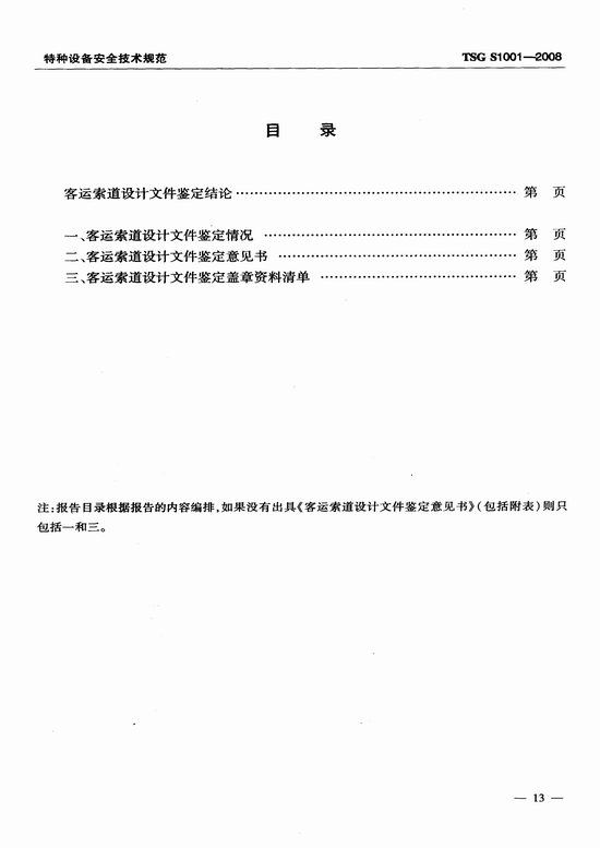 客运索道设计文件鉴定规则(TSG S1001-2008)