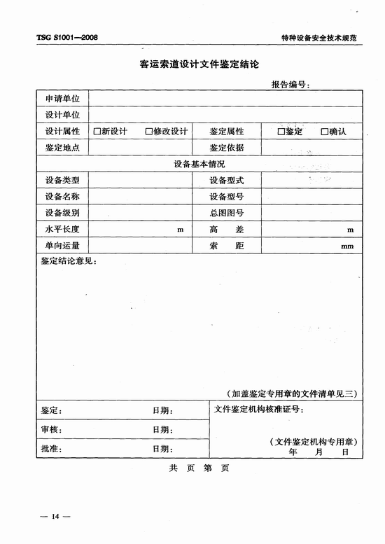 客运索道设计文件鉴定规则(TSG S1001-2008)