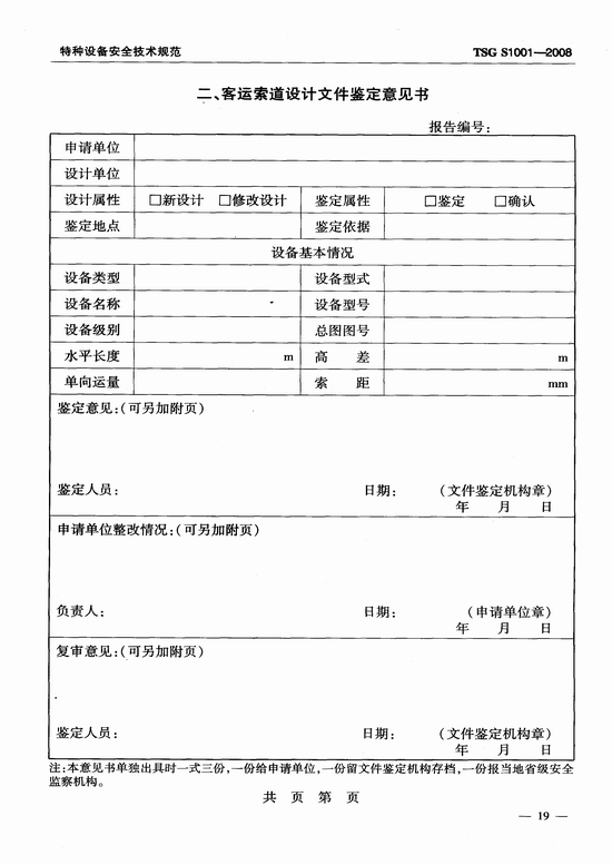 客运索道设计文件鉴定规则(TSG S1001-2008)