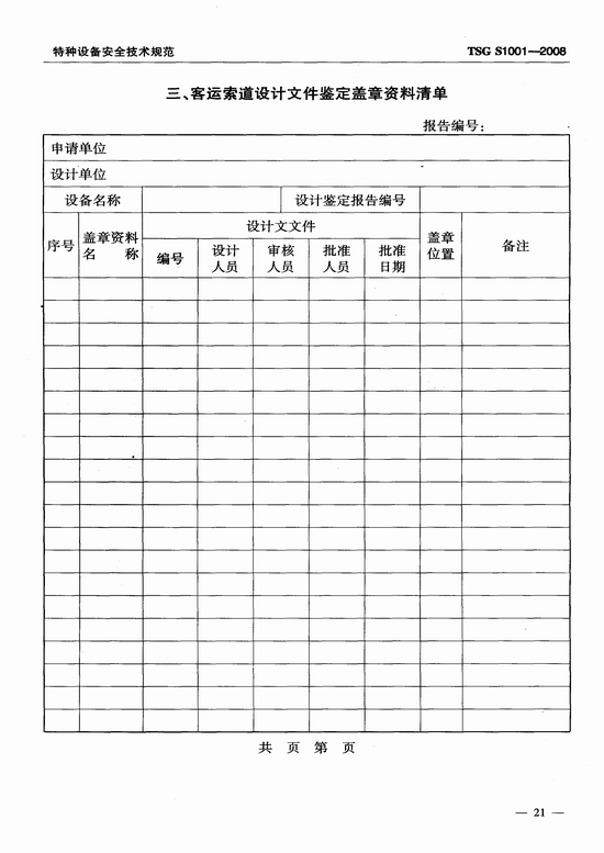 客运索道设计文件鉴定规则(TSG S1001-2008)
