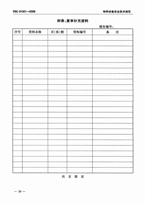 客运索道设计文件鉴定规则(TSG S1001-2008)