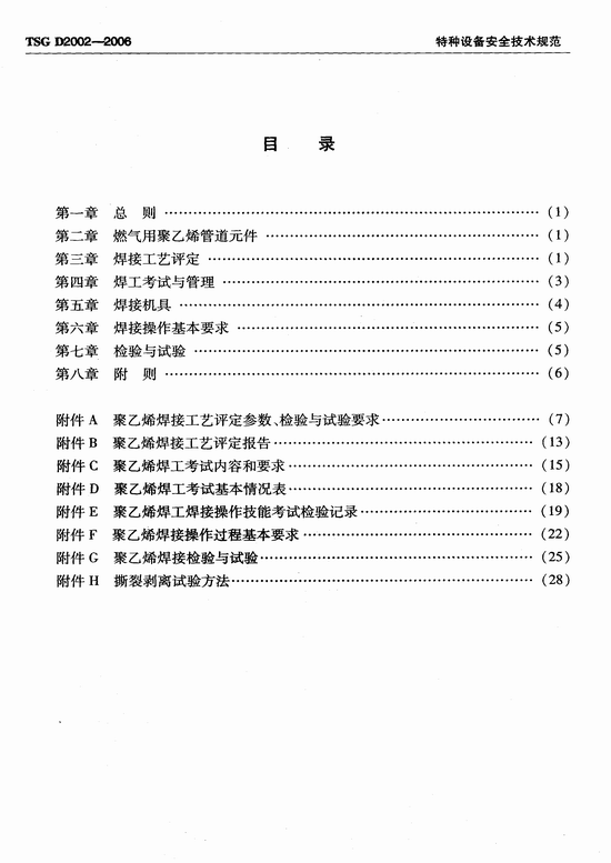 燃气用聚乙烯管道焊接技术规则 (TSG D2002-2006)
