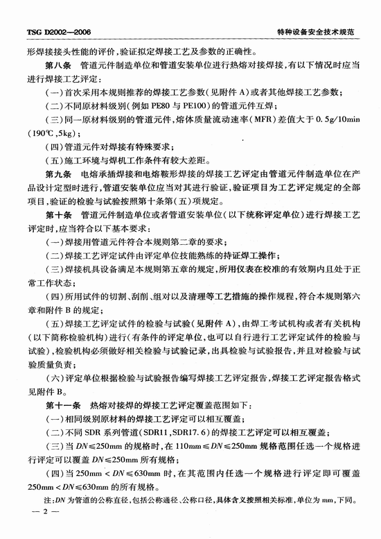 燃气用聚乙烯管道焊接技术规则 (TSG D2002-2006)