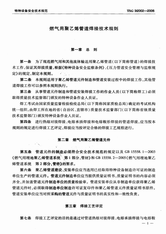 燃气用聚乙烯管道焊接技术规则 (TSG D2002-2006)