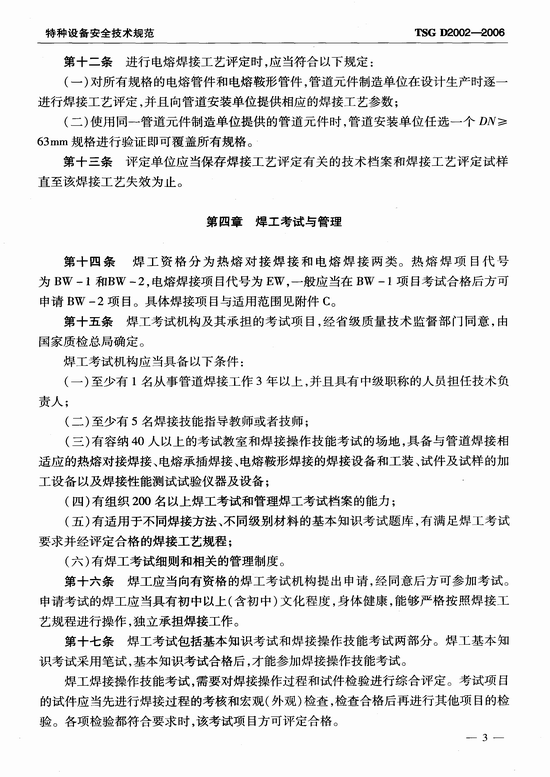 燃气用聚乙烯管道焊接技术规则 (TSG D2002-2006)