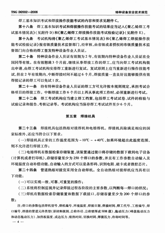 燃气用聚乙烯管道焊接技术规则 (TSG D2002-2006)