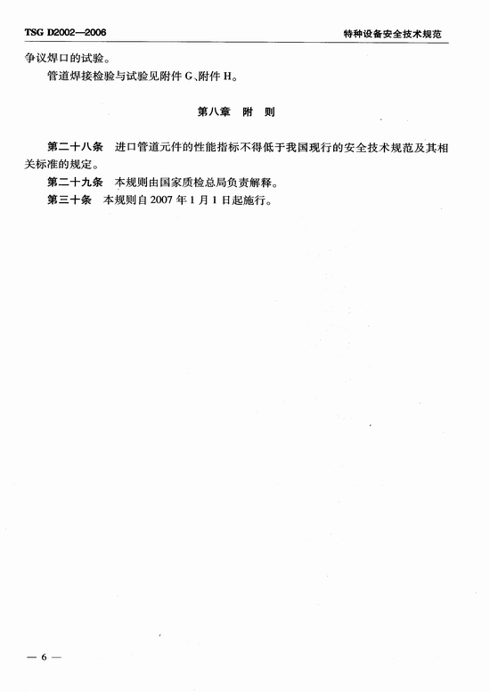 燃气用聚乙烯管道焊接技术规则 (TSG D2002-2006)