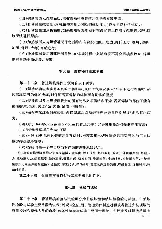 燃气用聚乙烯管道焊接技术规则 (TSG D2002-2006)