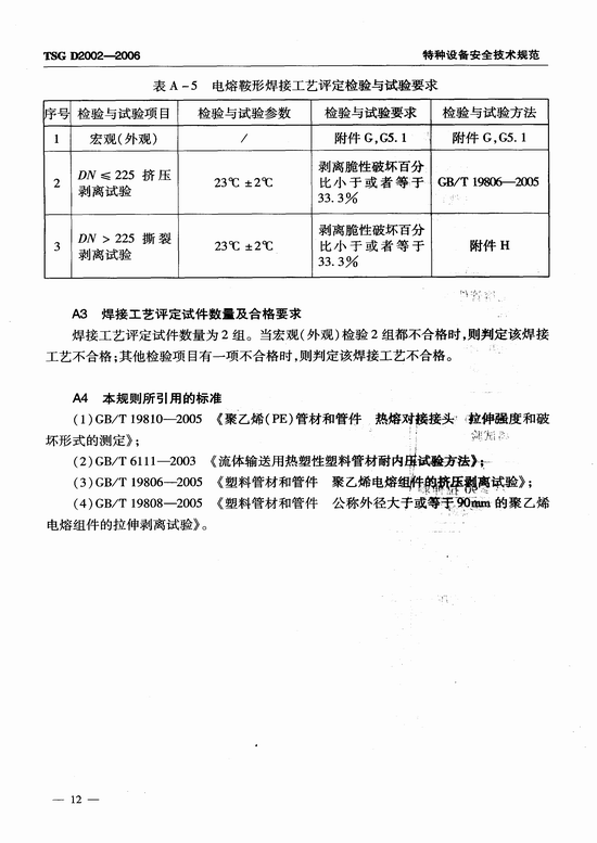 燃气用聚乙烯管道焊接技术规则 (TSG D2002-2006)