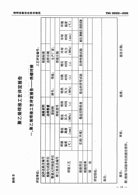 燃气用聚乙烯管道焊接技术规则 (TSG D2002-2006)