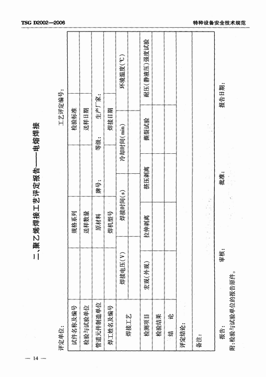 燃气用聚乙烯管道焊接技术规则 (TSG D2002-2006)