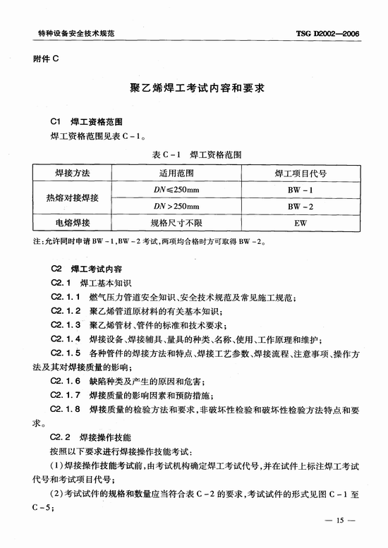 燃气用聚乙烯管道焊接技术规则 (TSG D2002-2006)