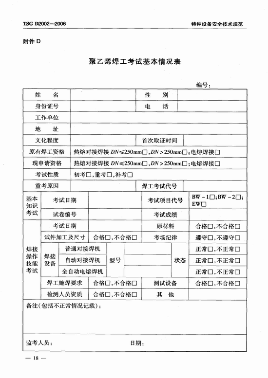 燃气用聚乙烯管道焊接技术规则 (TSG D2002-2006)