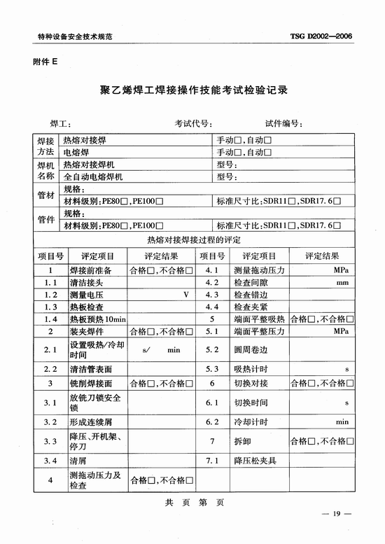 燃气用聚乙烯管道焊接技术规则 (TSG D2002-2006)