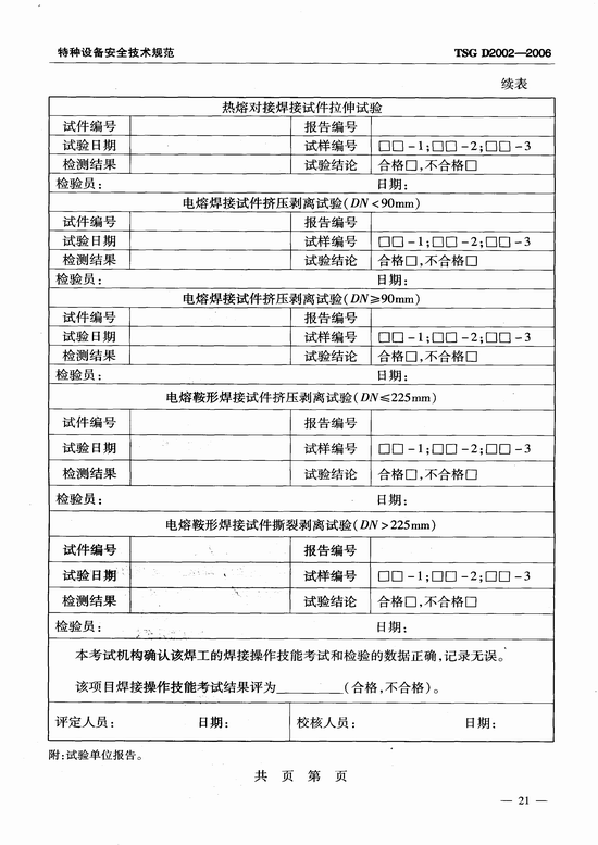 燃气用聚乙烯管道焊接技术规则 (TSG D2002-2006)