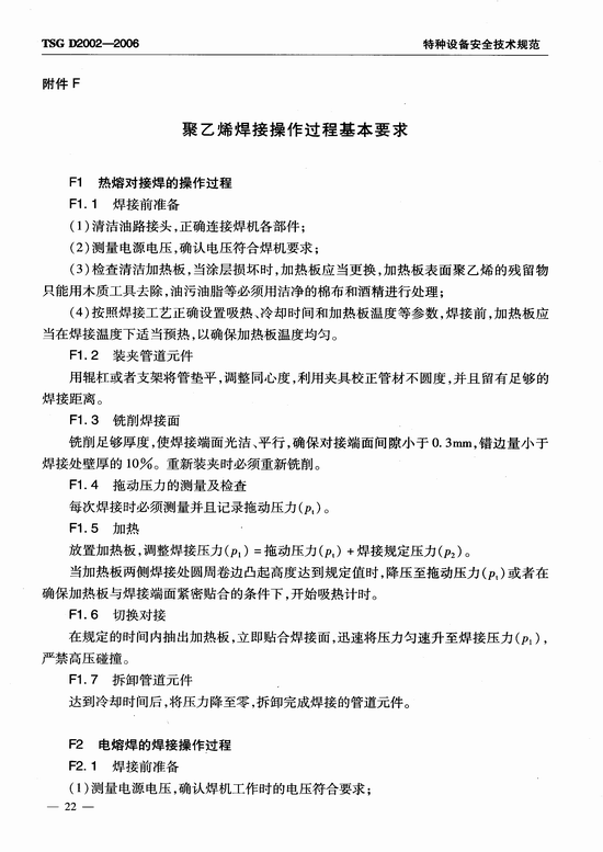 燃气用聚乙烯管道焊接技术规则 (TSG D2002-2006)