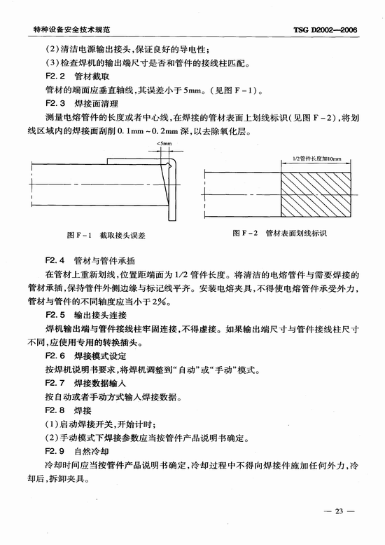 燃气用聚乙烯管道焊接技术规则 (TSG D2002-2006)