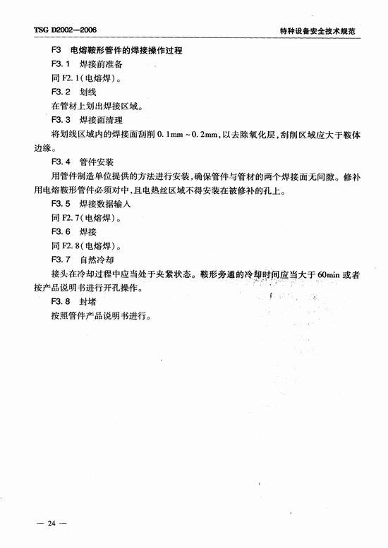 燃气用聚乙烯管道焊接技术规则 (TSG D2002-2006)