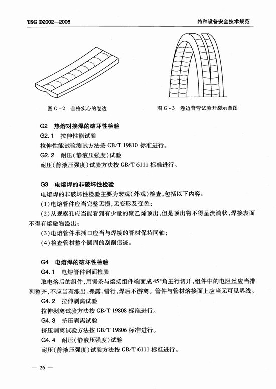 燃气用聚乙烯管道焊接技术规则 (TSG D2002-2006)